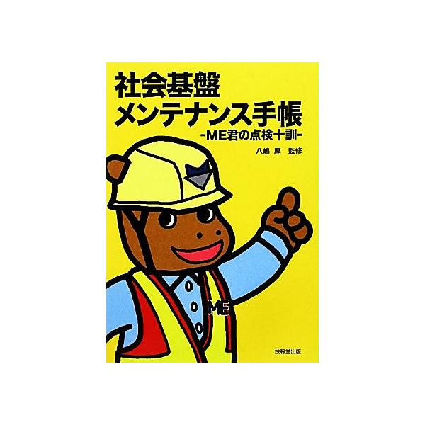 社会基盤メンテナンス手帳 ME君の点検十訓/八嶋厚【監修】