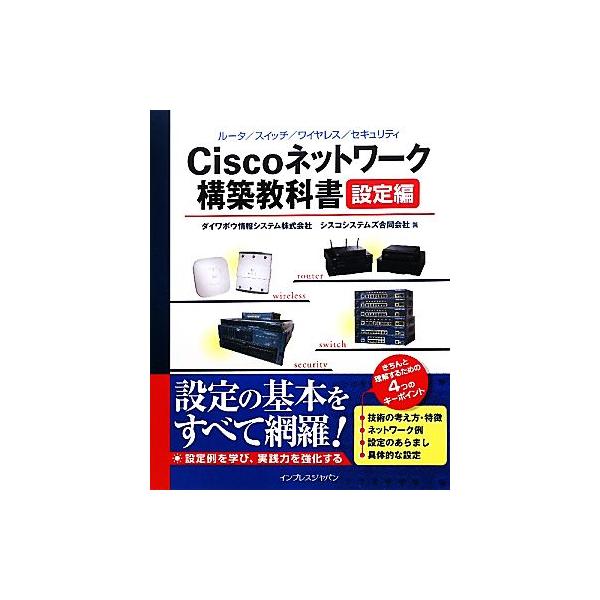Ciscoネットワーク構築教科書 設定編/ダイワボウ情報システム(著者),シスコシステムズ(著者)