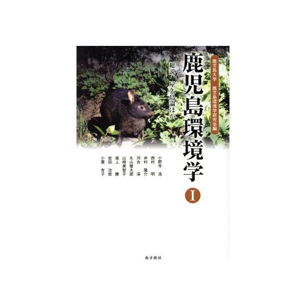 鹿児島大学鹿児島環境学研究会 鹿児島環境学 1 鹿児島環境学 Book