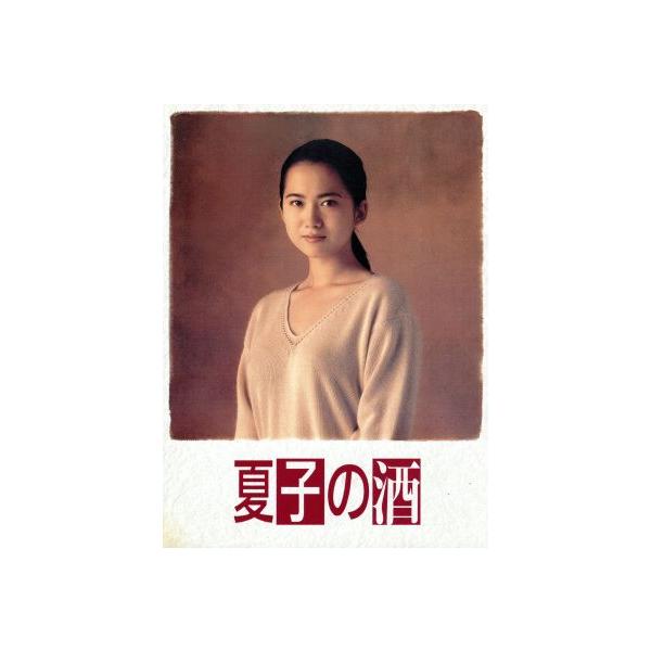 夏子の酒 DVD-BOX/和久井映見,石黒賢,萩原聖人,中井貴一,尾瀬あきら(原作)