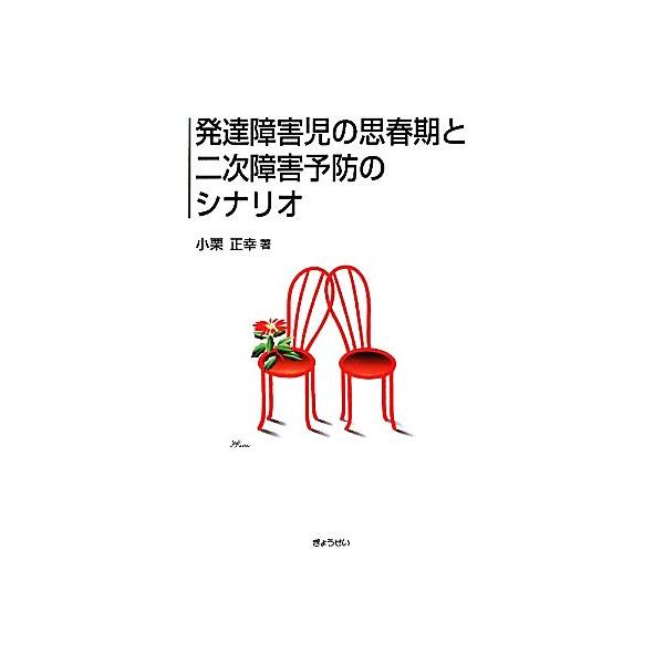 発達障害児の思春期と二次障害予防のシナリオ/小栗正幸(著者)