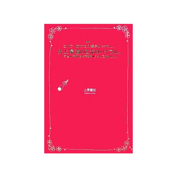 これで、あなたの運命がキマル！ 史上最強の乙女のバイブル。 バラ色の未来を約束する5つの乙女れしぴ。/