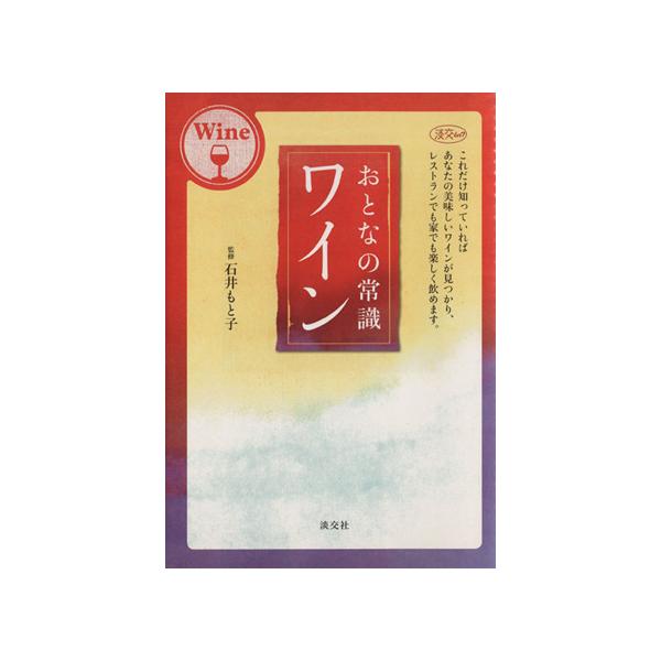 おとな常識ワイン/実用書