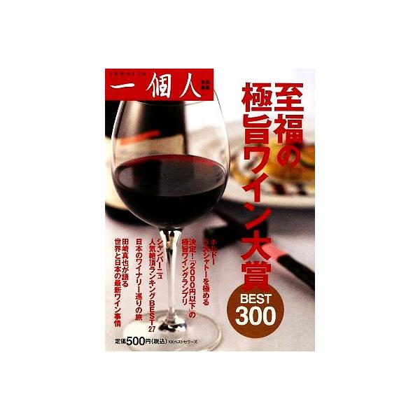 至福の極旨ワイン大賞BEST300/一個人編集部【編】　