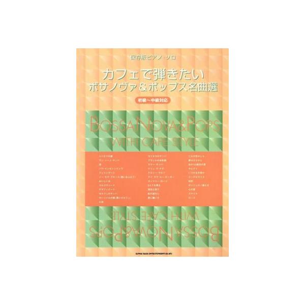 カフェで弾きたいボサノヴァ&ポップス名曲選 初級〜中級対応 保存版ピアノ・ソロ/芸術・芸能・エンタ　