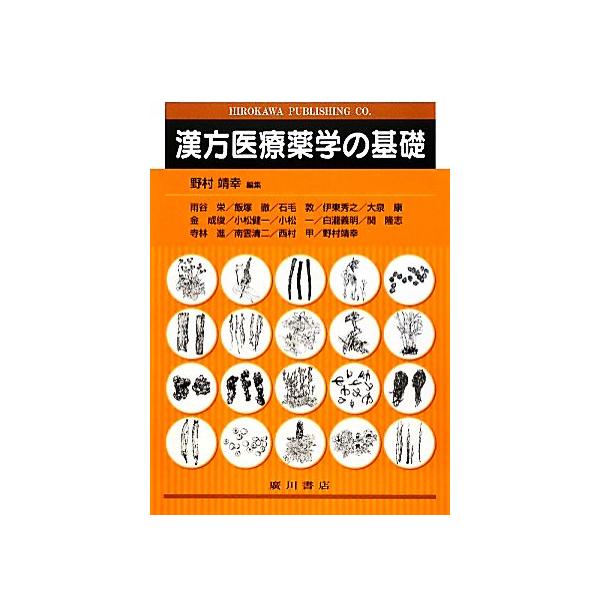 漢方医療薬学の基礎/野村靖幸【編】