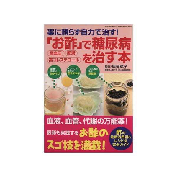 『お酢』で糖尿病、高血圧、肥満、高コレステロールを治す本/健康・家庭医学