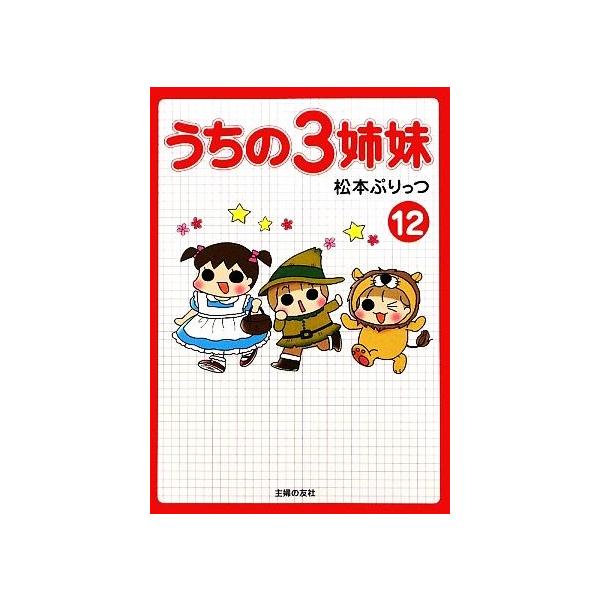 うちの３姉妹 １２ 松本ぷりっつ 著 Bookoff Online ヤフー店 通販 Yahoo ショッピング