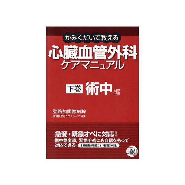 心臓血管外科ケアマニュアル 下 術中編/聖路加国際病院循環器(著者