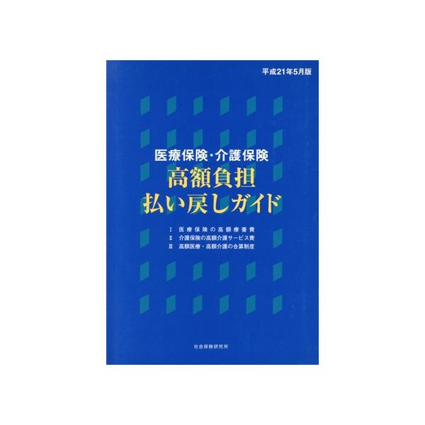医療保険・介護保険 高額負担払い戻しガイド/社会・文化