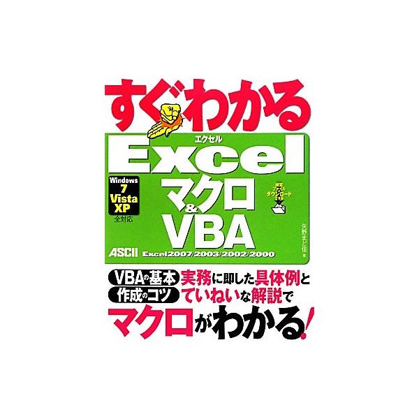 Excelマクロ&amp;VBA Excel2007/2003/2002/2000/Windows7/Vista/XP全対応 すぐわかる/矢野まど佳【著】