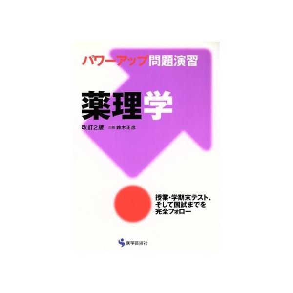 パワーアップ問題演習薬理学改訂2版/鈴木正彦(著者)