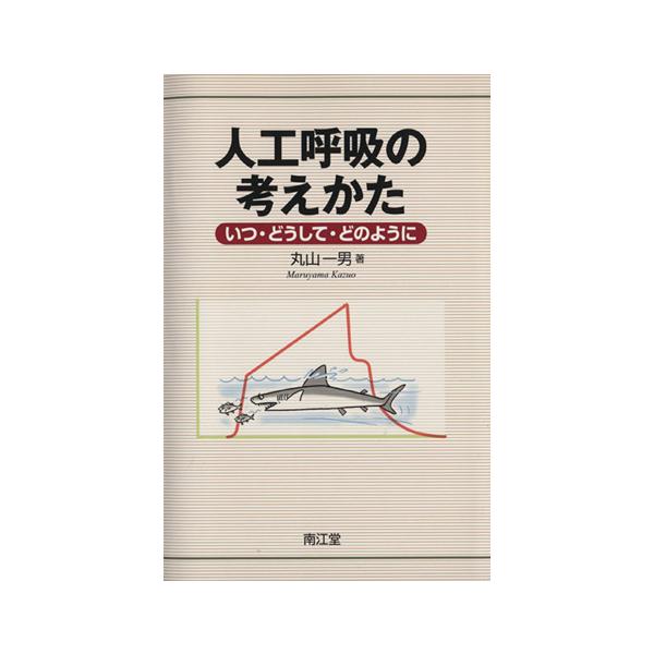 人工呼吸の考えかた いつ・どうして・どのように/丸山一男(著者)　