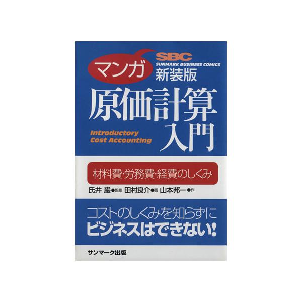 マンガ 原価計算入門 新装版/氏井巌(著者),田村良介(著者)　