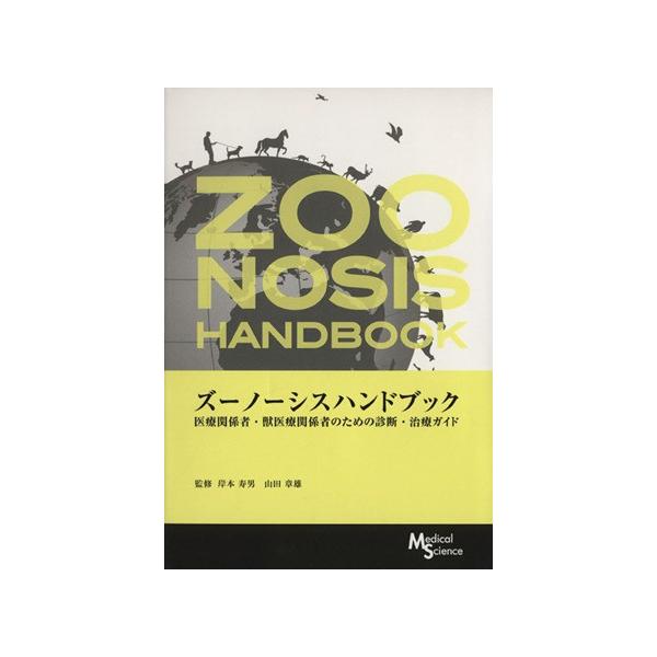 ズーノーシスハンドブック 医療関係者・獣医療関係者のための診断・治療ガイド/岸本寿男(著者),山田章