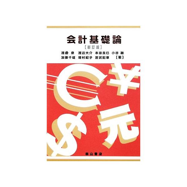 会計基礎論/渡邉泉,渡辺大介【編著】,本田良巳,小谷融,加藤千雄,増村紀子,宮武記章