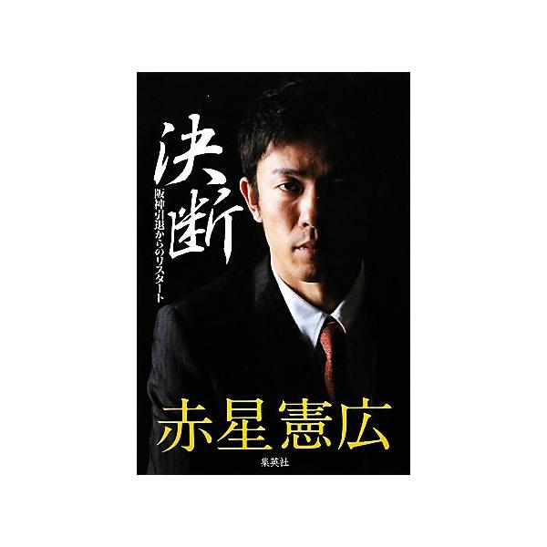 決断 阪神引退からのリスタート/赤星憲広【著】
