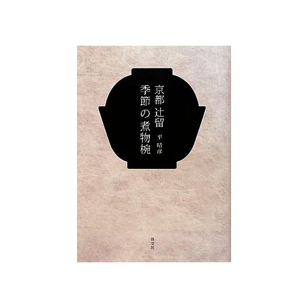 京都辻留季節の煮物椀/平晴彦/レシピ