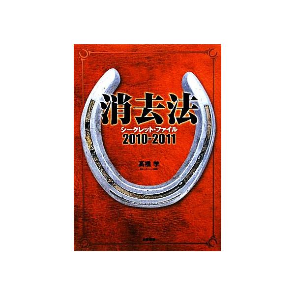 消去法シークレット・ファイル(2010-2011)/高橋学【著】