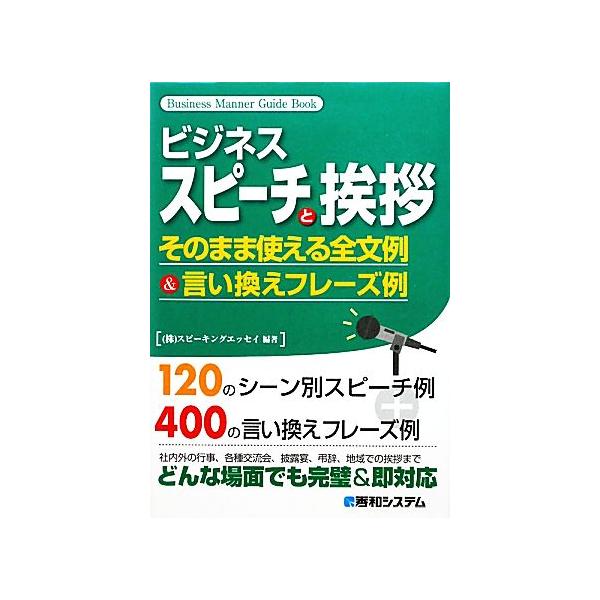 ビジネススピーチと挨拶 そのまま使える全文例&amp;言い換えフレーズ例 Business Manner Guide Book/スピーキン