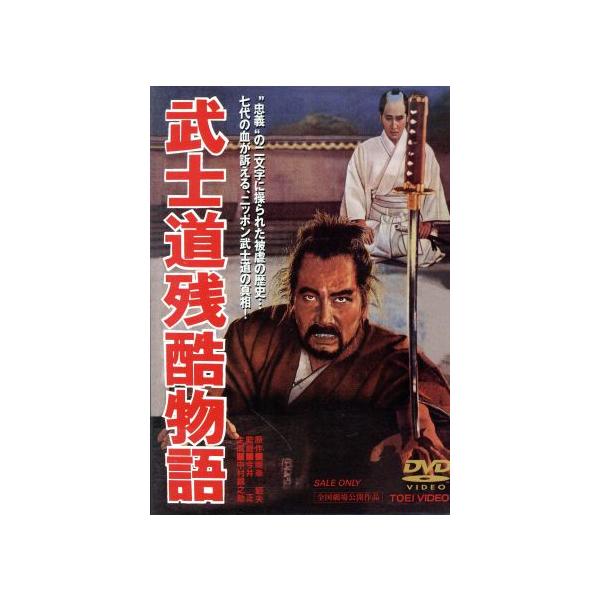 武士道残酷物語/中村錦之助,有馬稲子,丘さとみ,今井正(監督),南條範夫(原作),