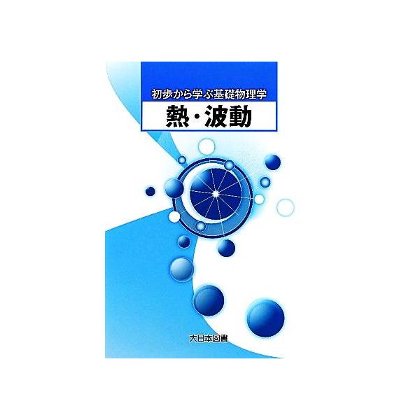 熱・波動 初歩から学ぶ基礎物理学/柴田洋一,勝山智男,鈴木三男,長澤修一,加藤清考,