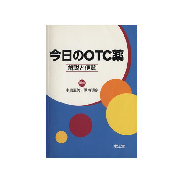 今日のOTC薬-解説と便覧-/中島恵美(著者),伊東明彦(著者)　