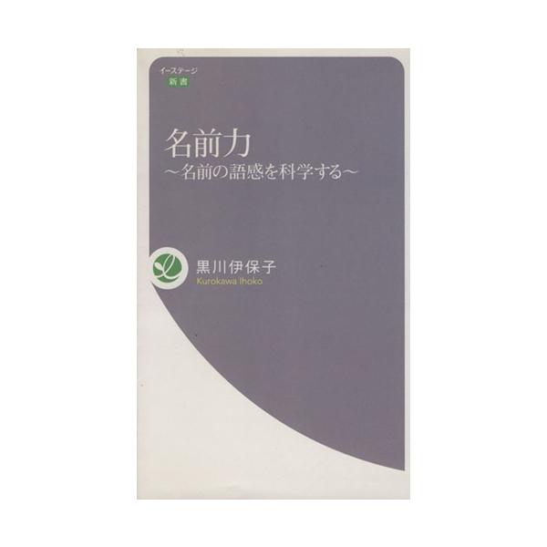 名前力〜名前の語感を科学する〜/黒川伊保子(著者)　