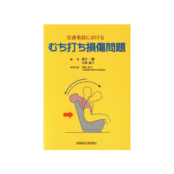 交通事故における むち打ち損傷問題/栗宇一樹(編者),古笛恵子(編者)