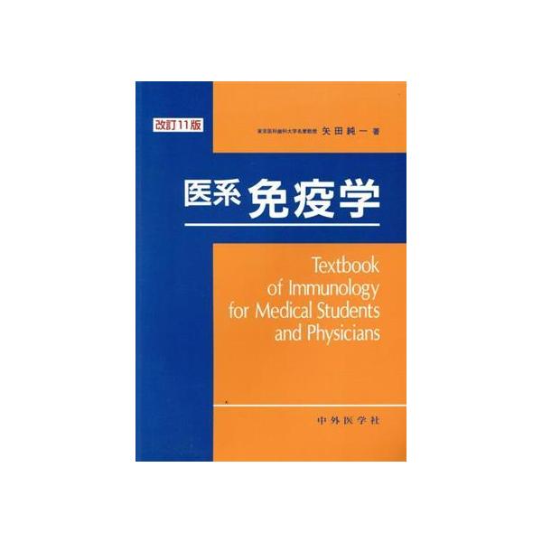 医系免疫学 改訂11版/矢田純一(著者)