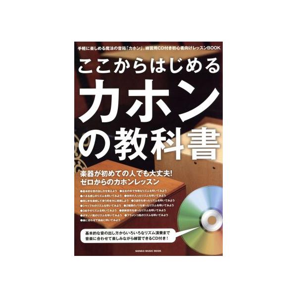 ここから始めるカホンの教科書/芸術・芸能・エンタメ・アート　