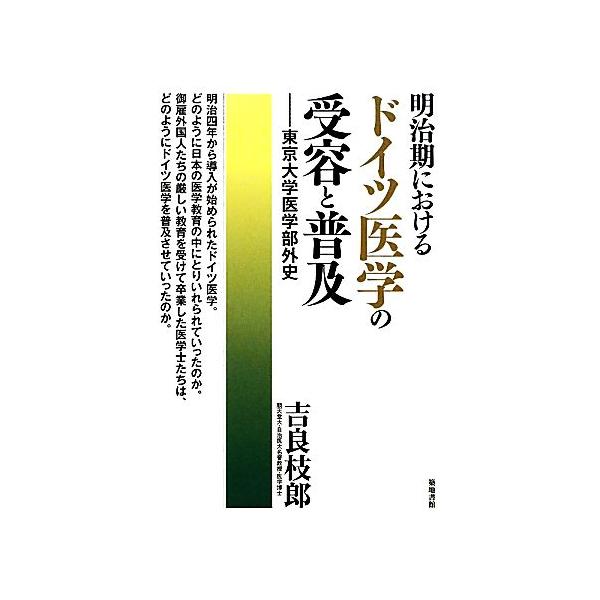 明治期におけるドイツ医学の受容と普及 東京大学医学部外史/吉良枝郎【著】　
