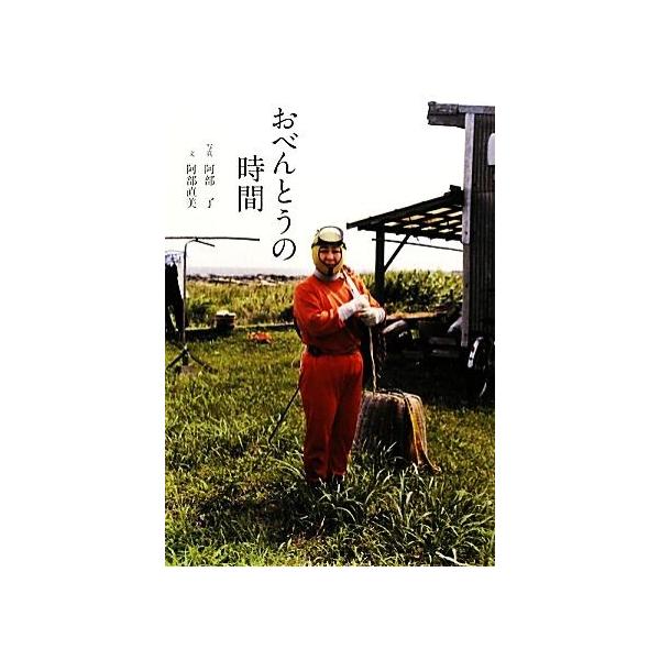おべんとうの時間/阿部了【写真】,阿部直美【文】