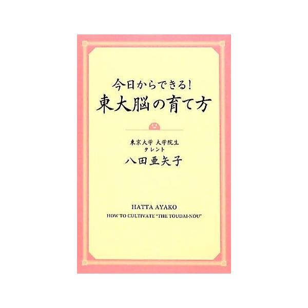 今日からできる！東大脳の育て方/八田亜矢子【著】