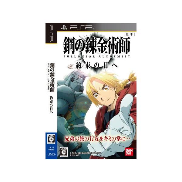 PSP／鋼の錬金術師 FULLMETAL ALCHEMIST 約束の日へ