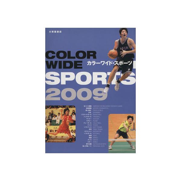 ’09 カラーワイド・スポーツ/大修館書店