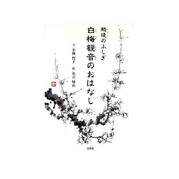 越後のふしぎ白梅観音のおはなし/小林哲子(著者),名立帰山(著者)