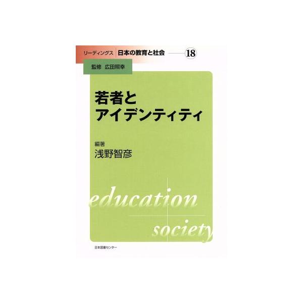 若者とアイデンティティ/浅野智彦(著者),広田照幸(著者)