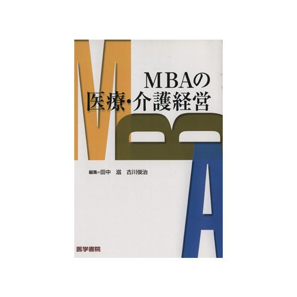 MBAの医療・介護経営/田中滋(著者),古川俊治(著者)