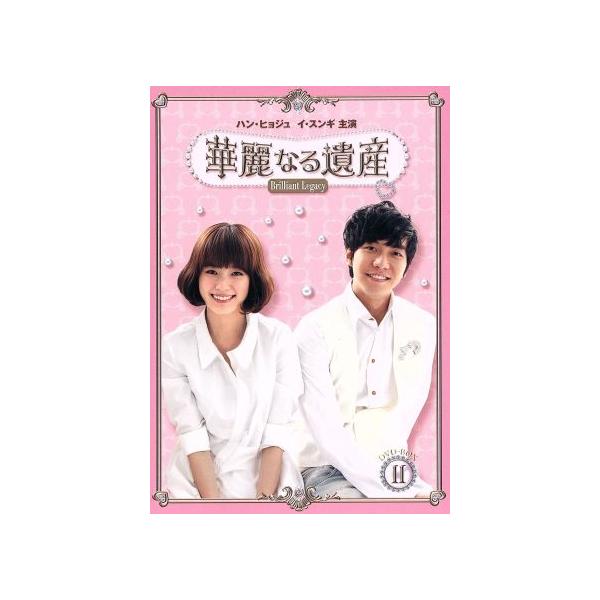 華麗なる遺産 DVD-BOXII＜完全版＞/ハン・ヒョジュ,イ・スンギ,ペ・スビン[ペ秀彬],ムン