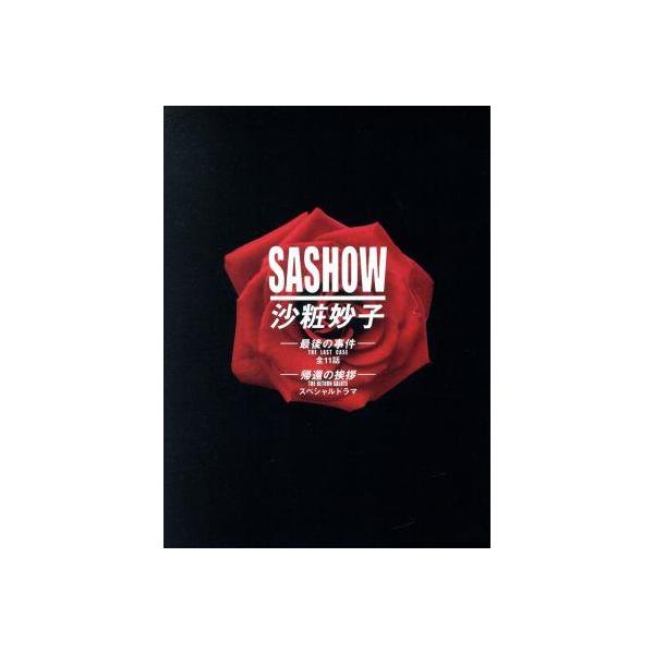 沙粧妙子 最後の事件+帰還の挨拶(SPドラマ)DVDコンプリートBOX/浅野温子,柳葉敏郎,