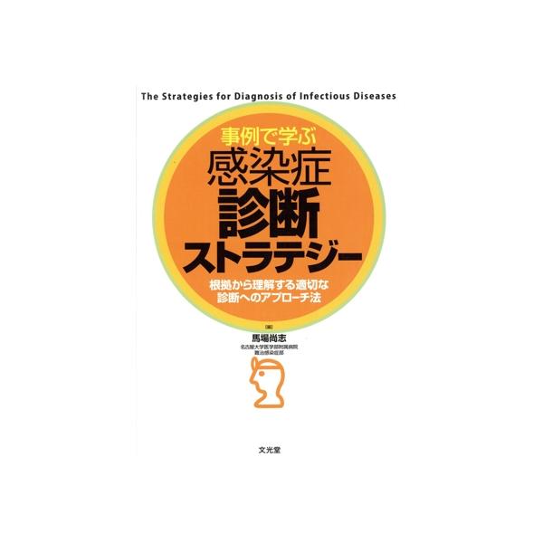 事例で学ぶ感染症診断ストラテジー 根拠から理解する適切な診断へのアプローチ法/馬場尚志(著者)