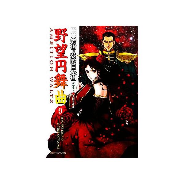 野望円舞曲(9) 徳間デュアル文庫/田中芳樹,荻野目悠樹【著】