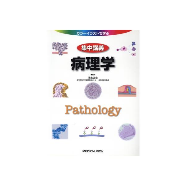 集中講義病理学 カラーイラストで学ぶ/清水道生(著者)　