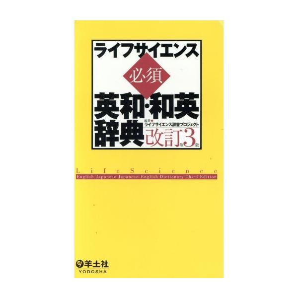 ライフサイエンス必須英和・和英辞典 改訂第3版/ライフサイエンス辞書プロジェク(著者)