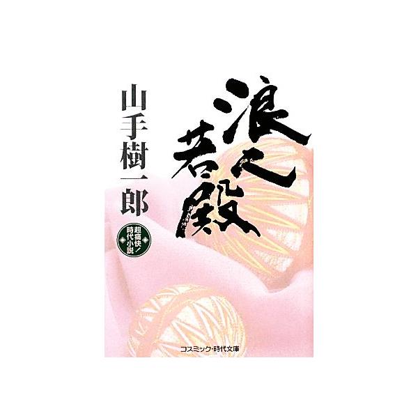 浪人若殿 コスミック・時代文庫/山手樹一郎(著者)
