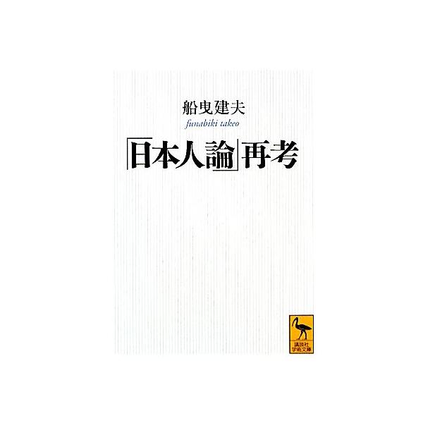 「日本人論」再考 講談社学術文庫/船曳建夫【著】