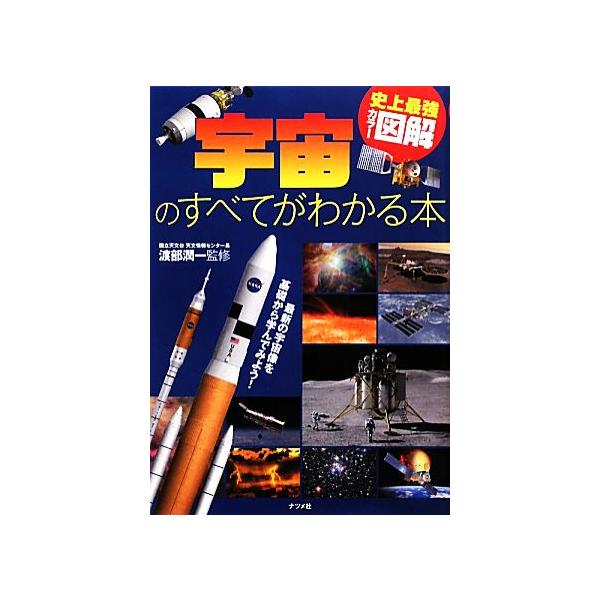 史上最強カラー図解 宇宙のすべてがわかる本/渡部潤一【監修】