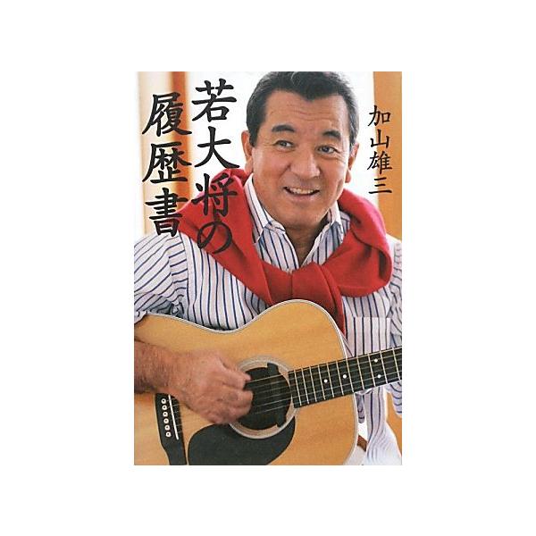 若大将の履歴書/加山雄三(著者)