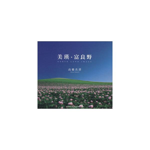 [本/雑誌]/美瑛・富良野 NORTH LAND IMAGE / SEISEISHA PHOTOGRAPH/高橋 真澄 著・写真(単行本・ムック)
